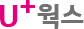 U+웍스 logo