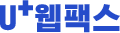 U+웹팩스