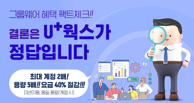 U+웍스 팩트체크 이벤트 배너