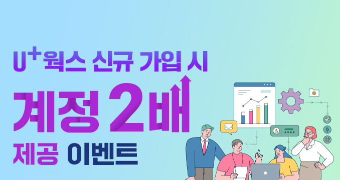 U+웍스 신규 가입 시 계정 2배 제공 이벤트 배너