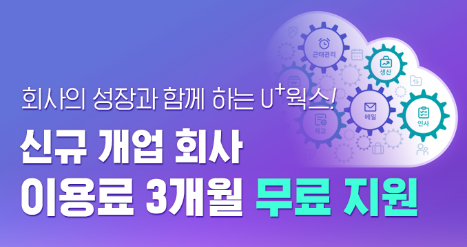 U+웍스 신규 가입 시 계정 2배 제공 이벤트 배너