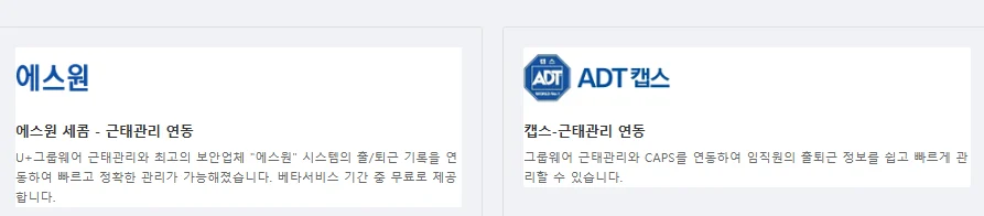 에스원,ADT 캡스와 근태관리 연동이 가능