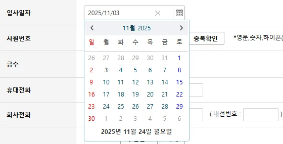 입사일자 직원등록