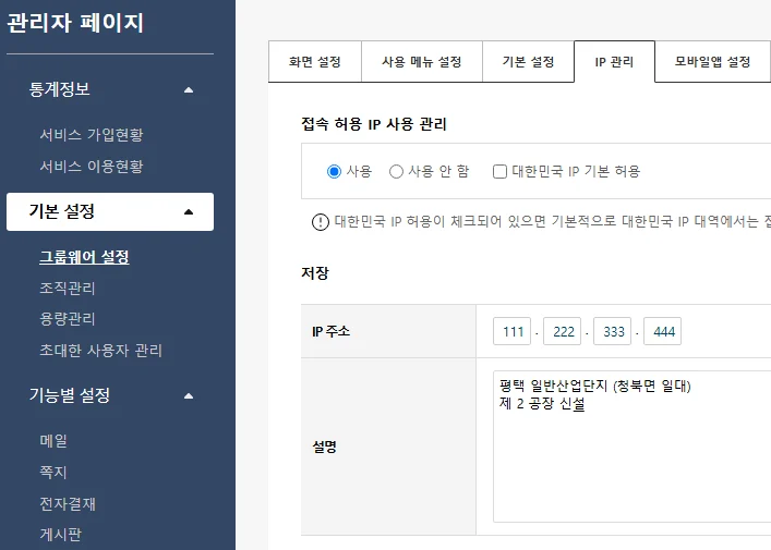 그룹웨어 관리자 페이지 IP 관리 경기도 평택시 일반산업단지 청북면